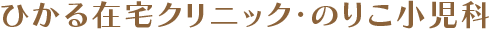 ひかる在宅クリニック